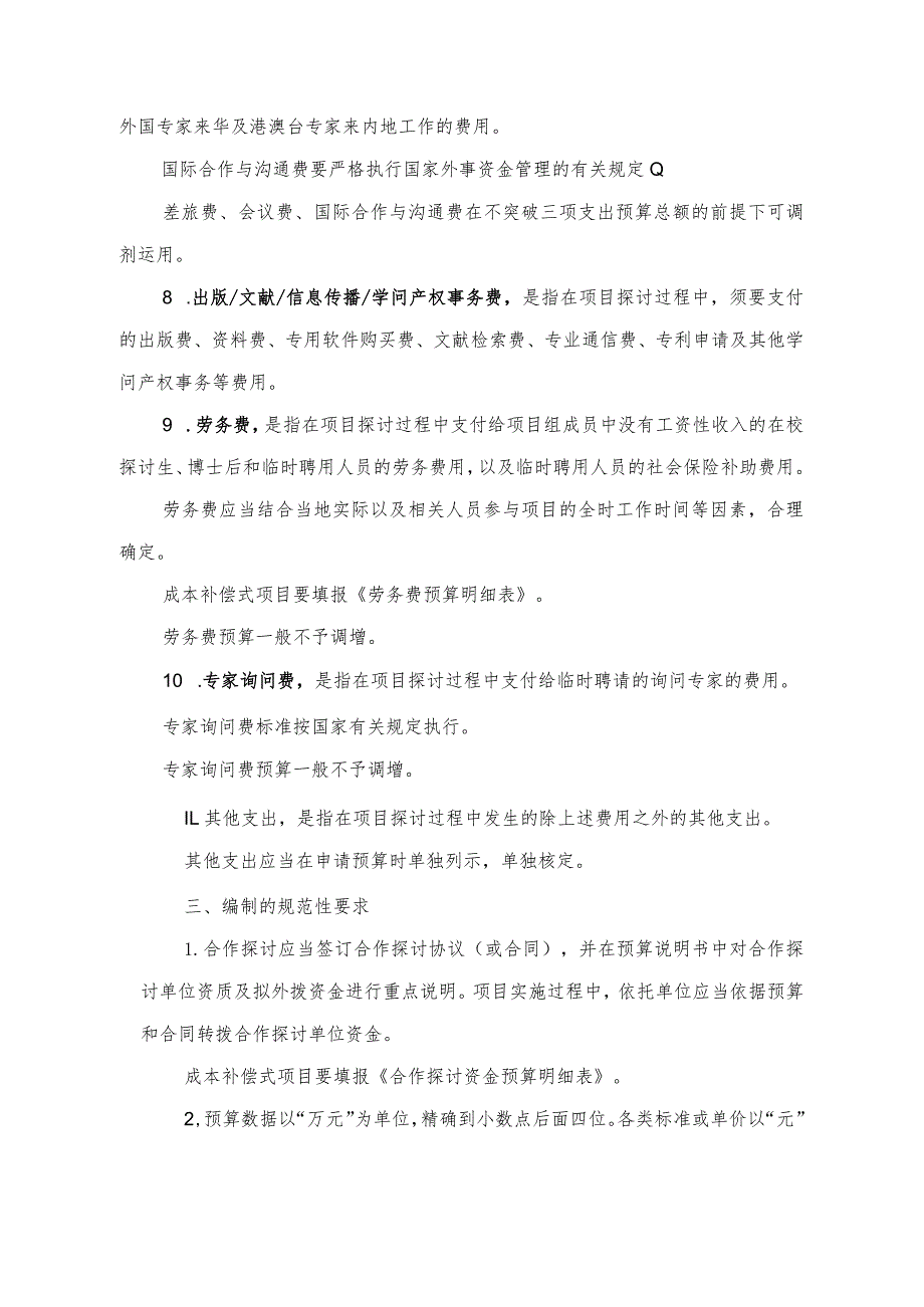 2024国家自然科学基金项目资金预算表编制说明解析.docx_第3页