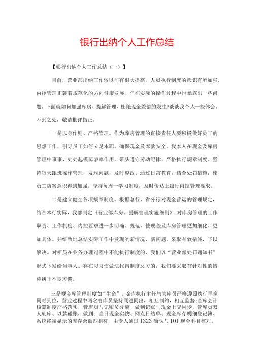 银行出纳个人工作总结.docx