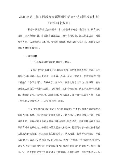 2024年第二批主题教育专题组织生活会个人对照检查材料（对照四个方面）.docx