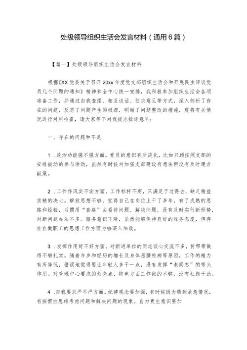 处级领导组织生活会发言材料(通用6篇).docx