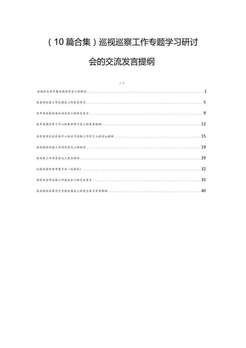 （10篇合集）巡视巡察工作专题学习研讨会的交流发言提纲.docx