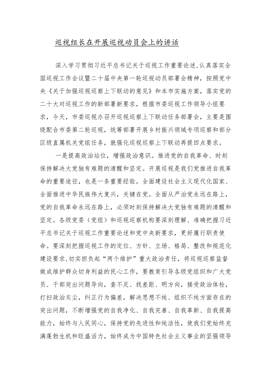 （10篇合集）巡视巡察工作专题学习研讨会的交流发言提纲.docx_第2页