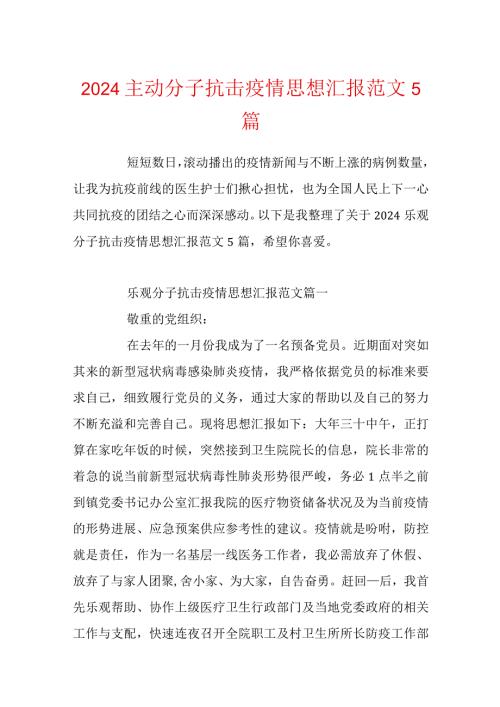 2024积极分子抗击疫情思想汇报范文5篇.docx