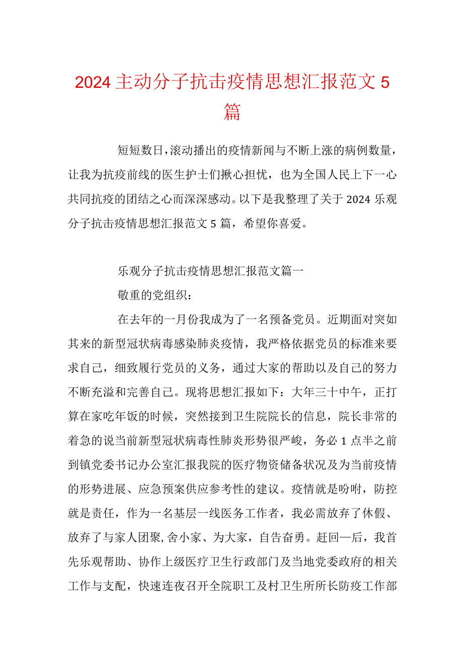 2024积极分子抗击疫情思想汇报范文5篇.docx_第1页