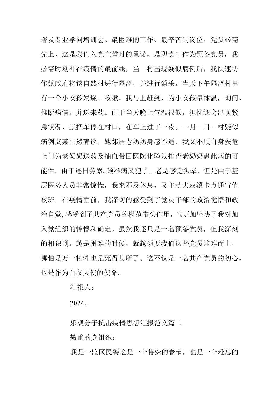 2024积极分子抗击疫情思想汇报范文5篇.docx_第2页