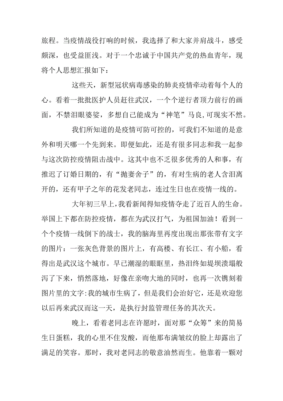 2024积极分子抗击疫情思想汇报范文5篇.docx_第3页