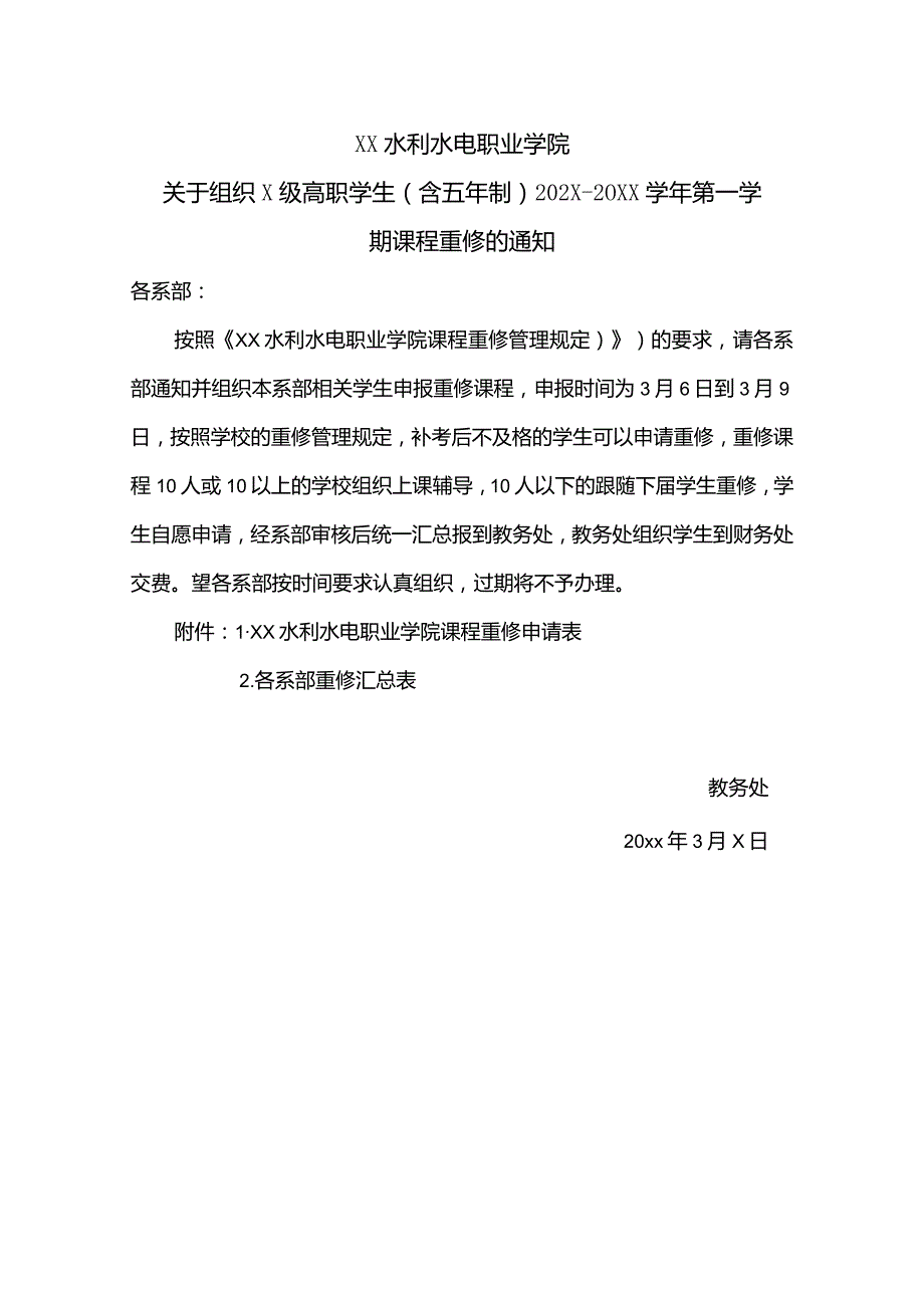 XX水利水电职业学院关于组织X级高职学生（含五年制）202X20XX第一学期课程重修的通知（2024年）.docx_第1页