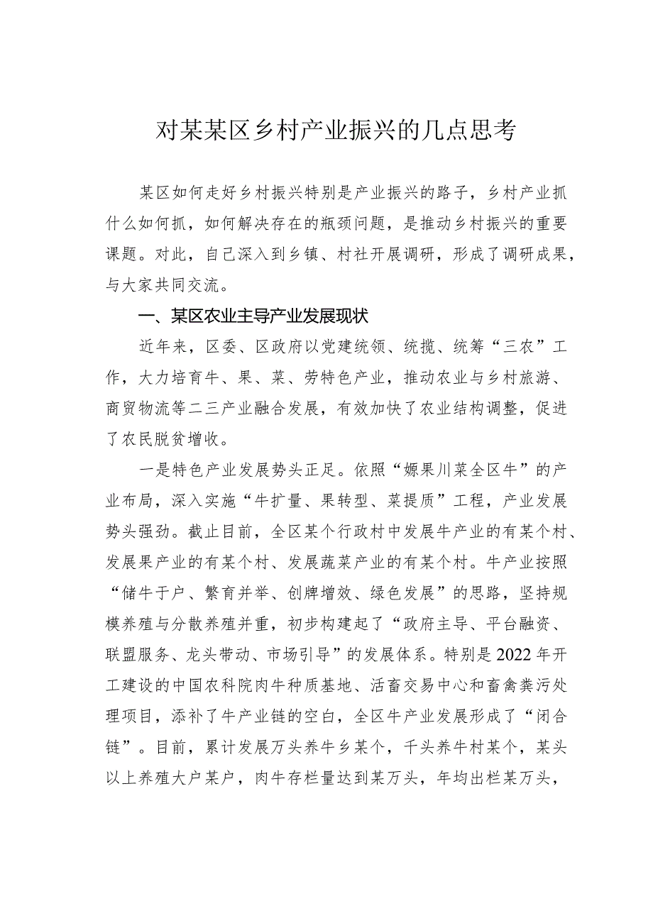 对某某区乡村产业振兴的几点思考.docx_第1页