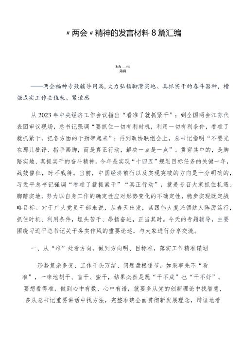 “两会”精神的发言材料8篇汇编.docx