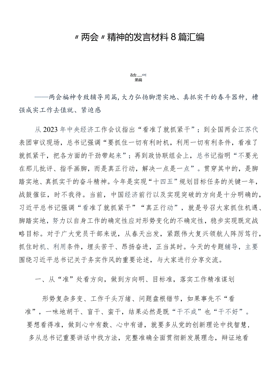 “两会”精神的发言材料8篇汇编.docx_第1页