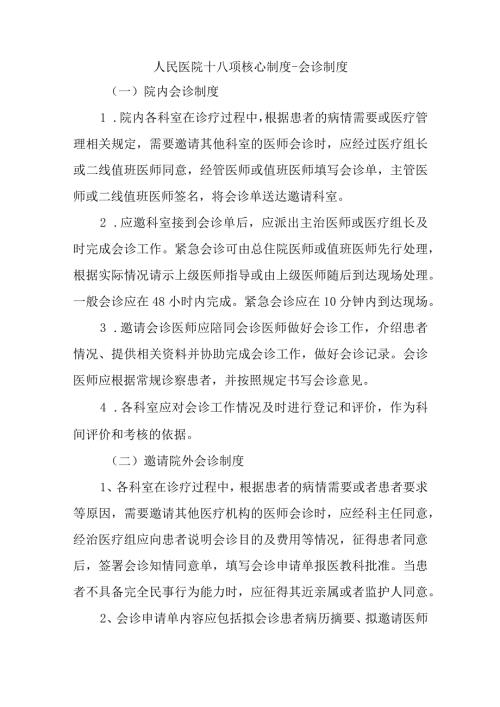 人民医院十八项核心制度会诊制度.docx