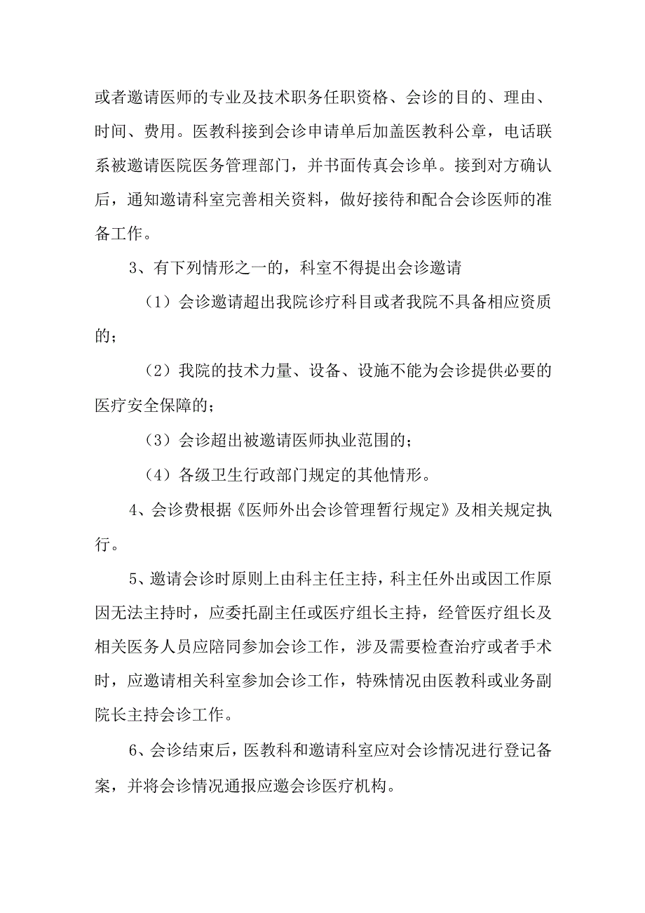 人民医院十八项核心制度会诊制度.docx_第2页