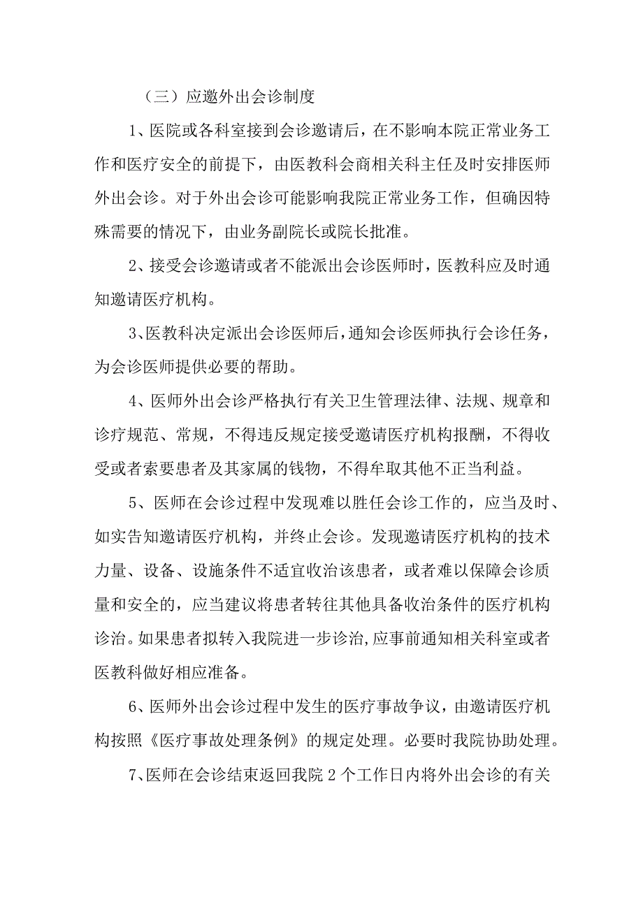 人民医院十八项核心制度会诊制度.docx_第3页
