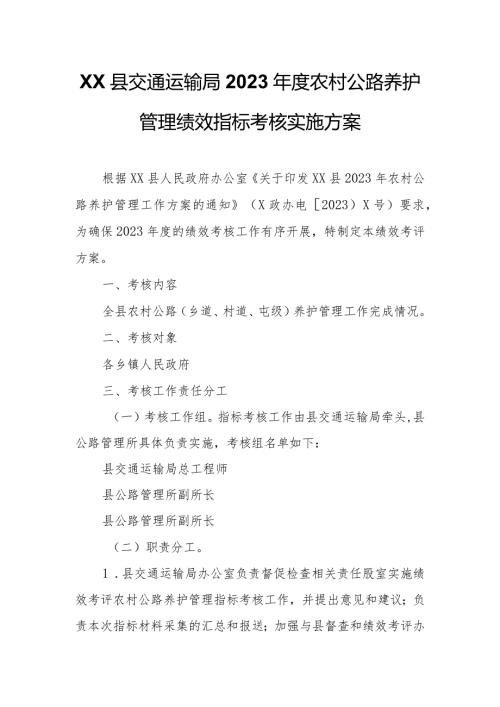 XX县交通运输局2023农村公路养护管理绩效指标考核实施方案.docx