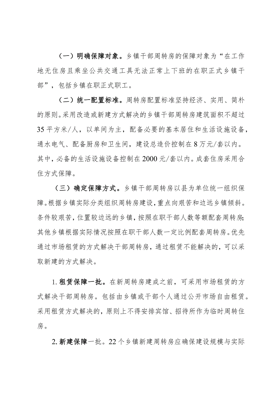关于加强周转房保障的工作方案.docx_第2页