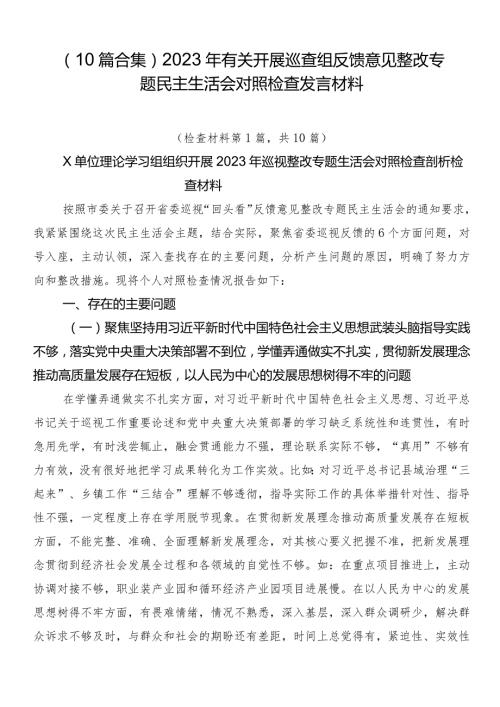 （10篇合集）2023年有关开展巡查组反馈意见整改专题民主生活会对照检查发言材料.docx