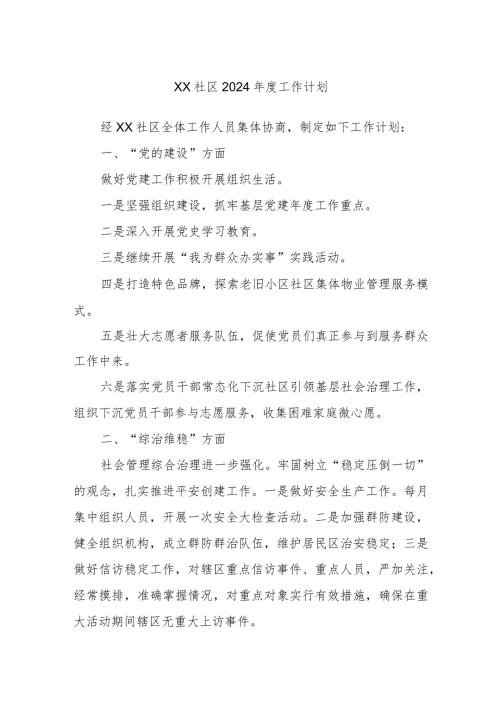 XX社区2024工作计划.docx