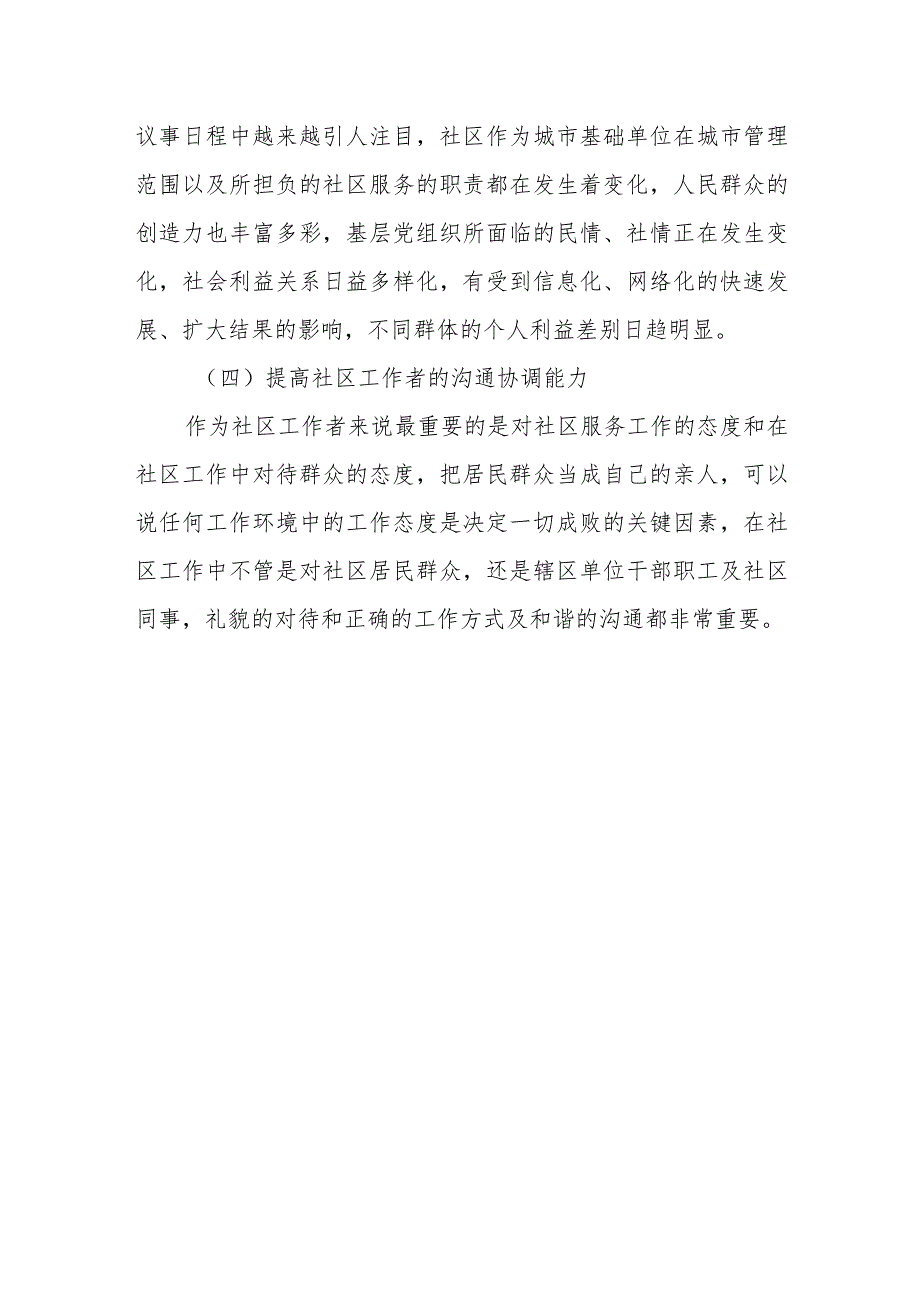 XX社区2024工作计划.docx_第3页