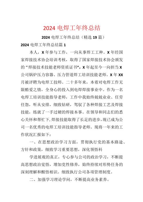 2024电焊工年终总结.docx