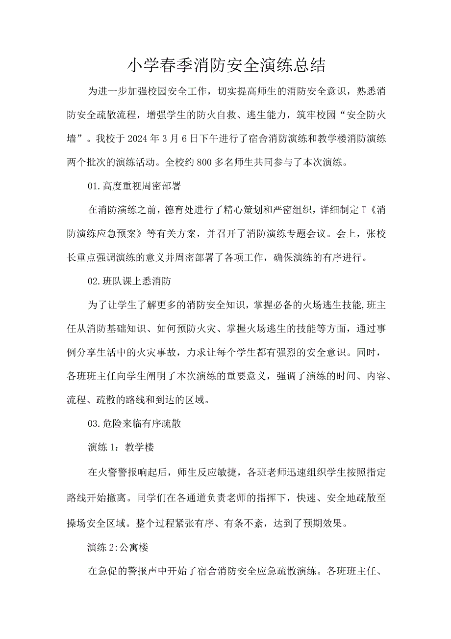 小学季消防安全演练总结.docx_第1页