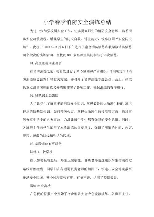 小学季消防安全演练总结.docx