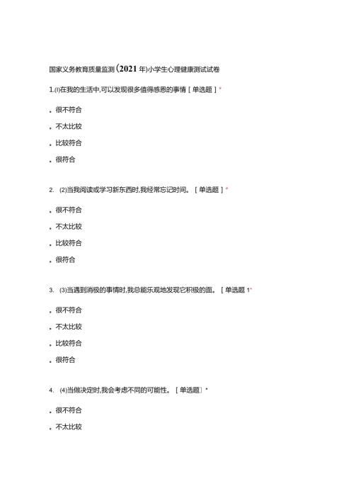 国家义务教育质量监测(2021年)小学生心理.docx