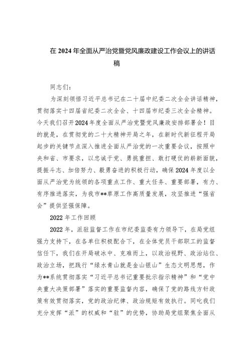 (六篇)在2024年全面从严治党暨党风廉政建设工作会议上的讲话稿汇编.docx