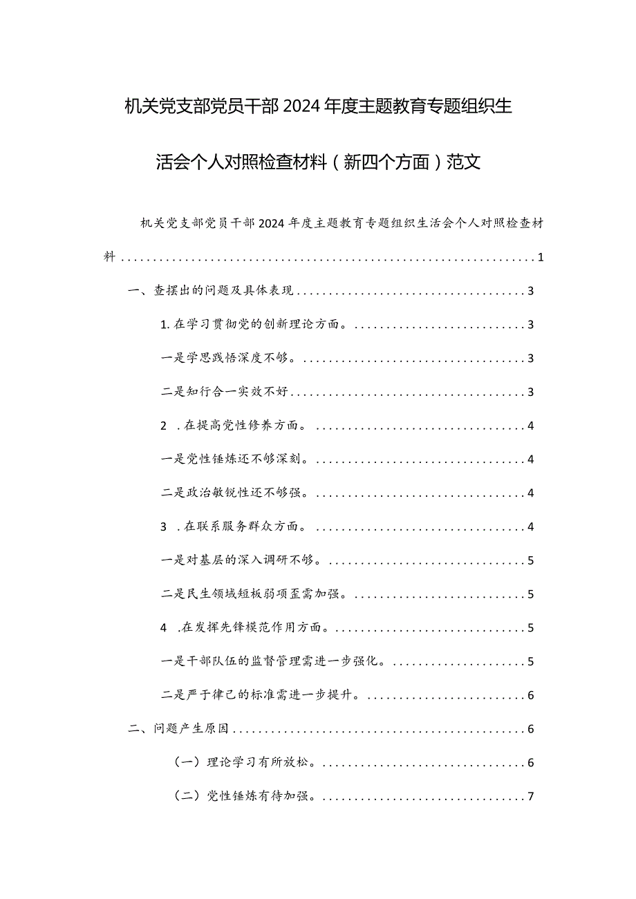 两篇：机关党支部党员干部2024主题教育专题组织生活会个人对照检查材料（新四个方面）范文.docx_第1页