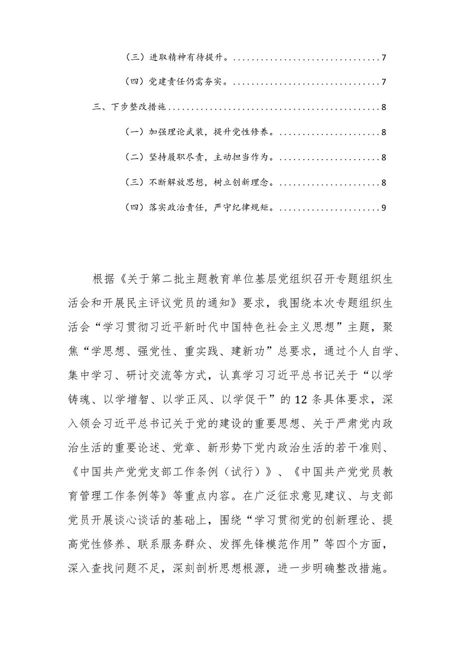 两篇：机关党支部党员干部2024主题教育专题组织生活会个人对照检查材料（新四个方面）范文.docx_第2页