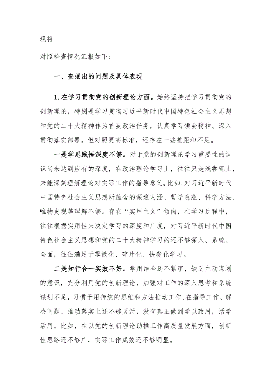 两篇：机关党支部党员干部2024主题教育专题组织生活会个人对照检查材料（新四个方面）范文.docx_第3页