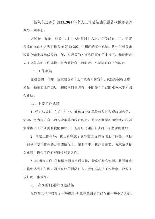 新入职公务员20232024年个人工作总结述职报告.docx