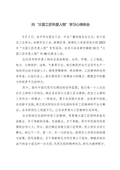（3篇）2024年向“大国工匠人物”学习心得体会.docx