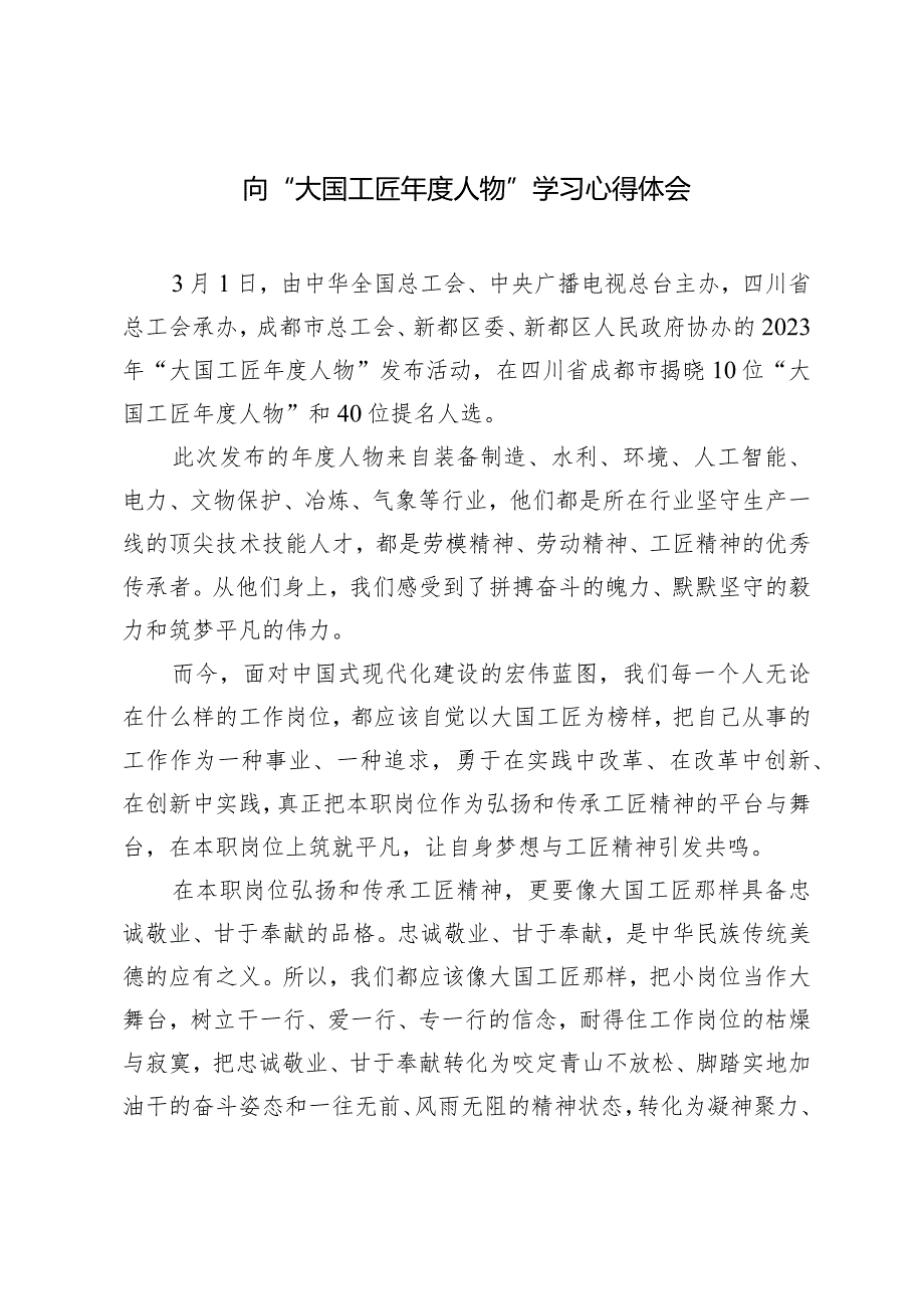 （3篇）2024年向“大国工匠人物”学习心得体会.docx_第1页