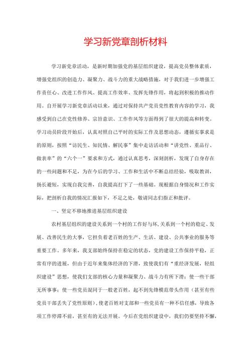 学习新党章剖析材料.docx