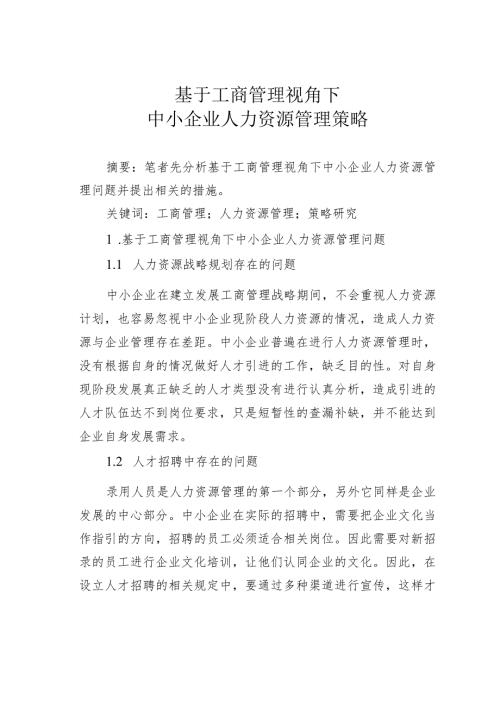 基于工商管理视角下中小企业人力资源管理策略.docx