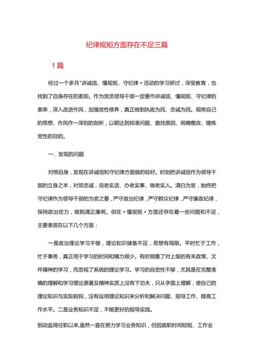 纪律规矩方面存在不足三篇.docx