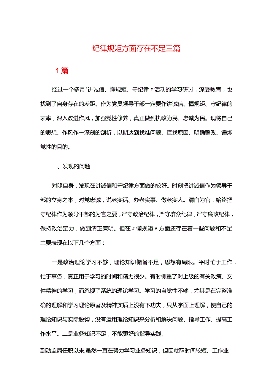纪律规矩方面存在不足三篇.docx_第1页