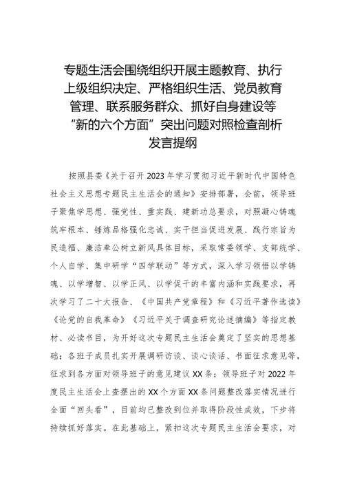 党员干部检视围绕开展主题教育、执行上级组织决定、严格组织生活、党员教育管理、联系服务群众、抓好自身建设等六个方面突出问题对照检查材料四篇.docx