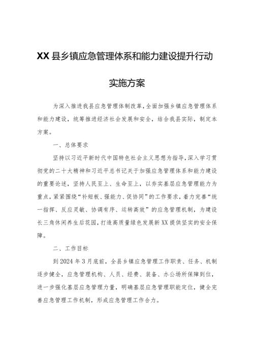 XX县乡镇应急管理体系和能力建设提升行动实施方案.docx