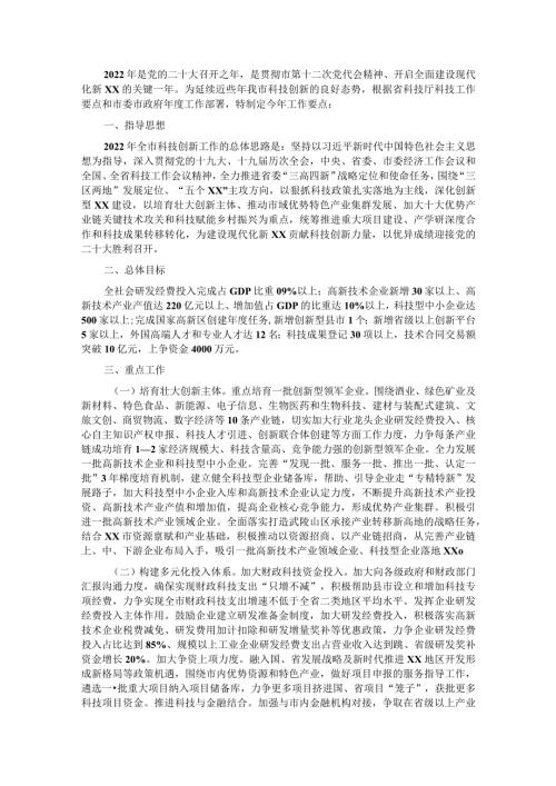2022年X市科技创新工作要点.docx