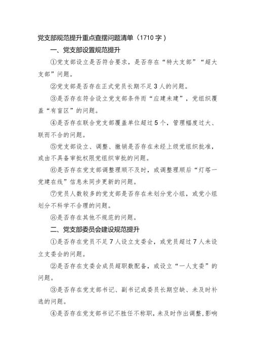 党支部规范提升重点查摆问题清单.docx