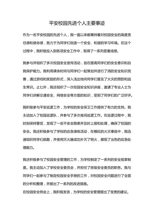 平安校园先进个人主要事迹.docx