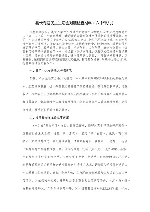 县长专题民主生活会对照检查材料（六个带头）.docx