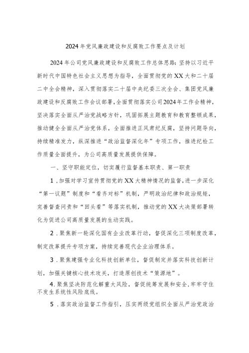 2024年党风廉政建设和反腐败工作要点及计划.docx