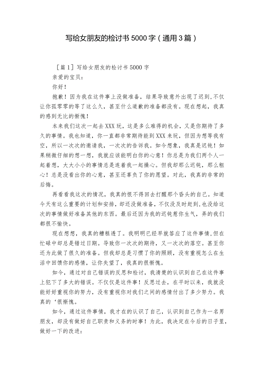 写给女朋友的检讨书5000字(通用3篇).docx_第1页
