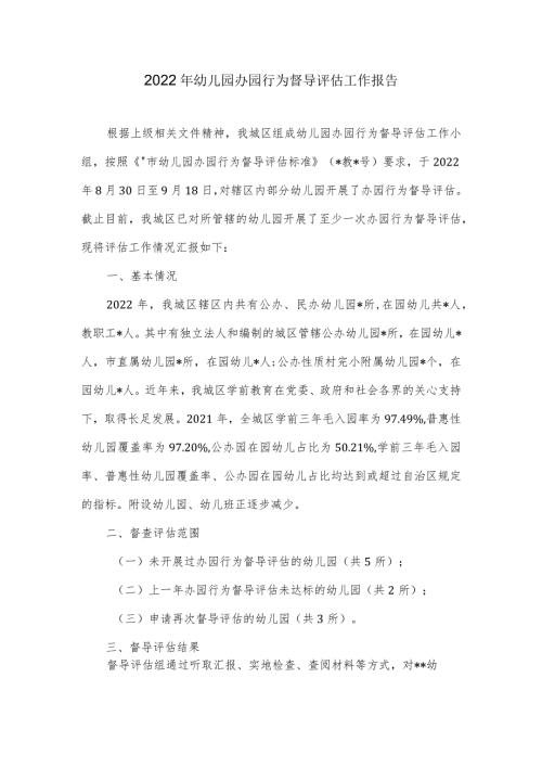 2022年幼儿园办园行为督导评估工作报告.docx