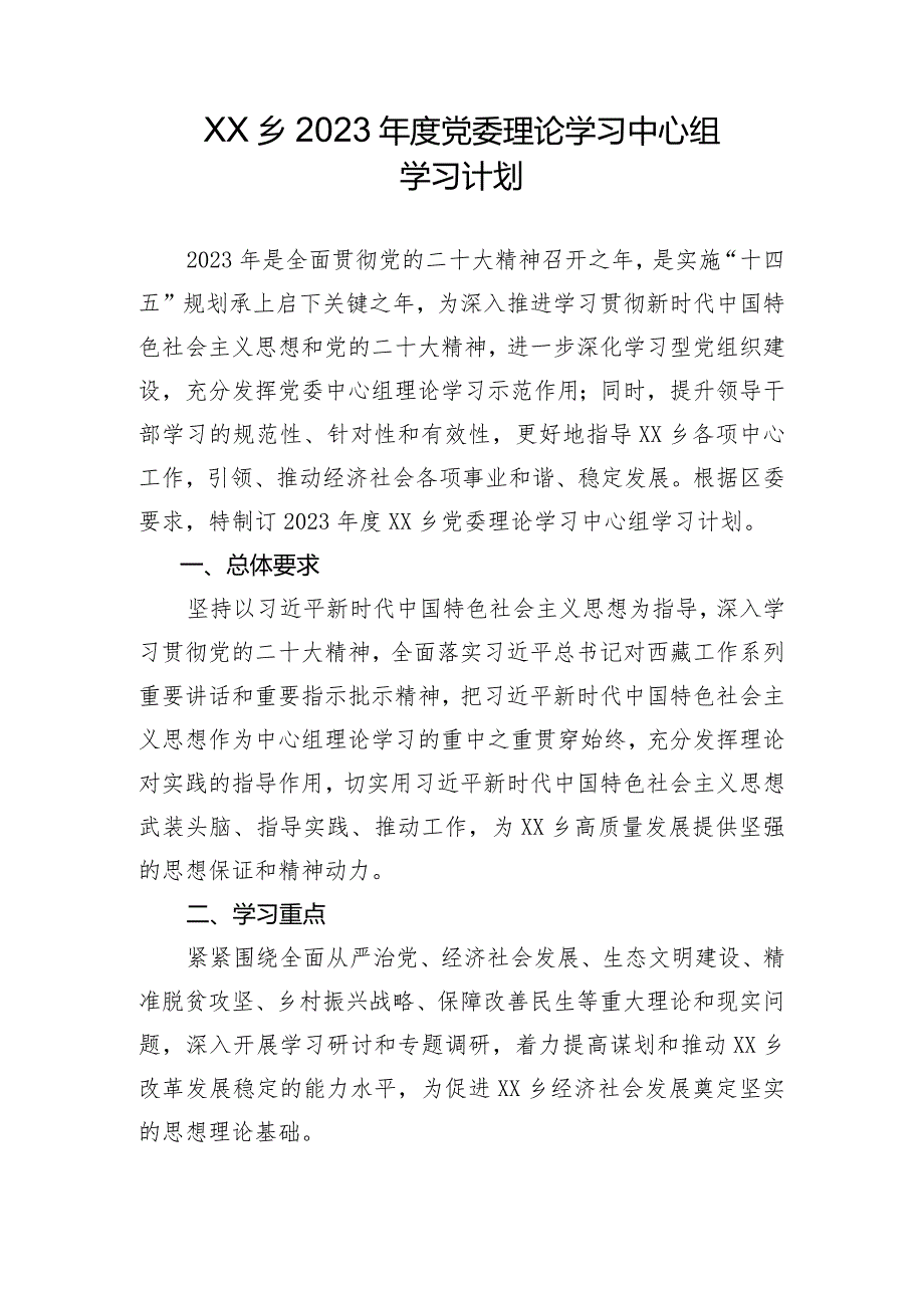 党委理论学习中心组学习计划 (2).docx_第1页