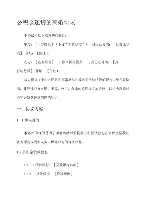 关于公积金还贷的离婚协议.docx