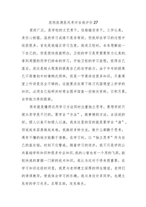 医院医德医风考评自我评价27.docx