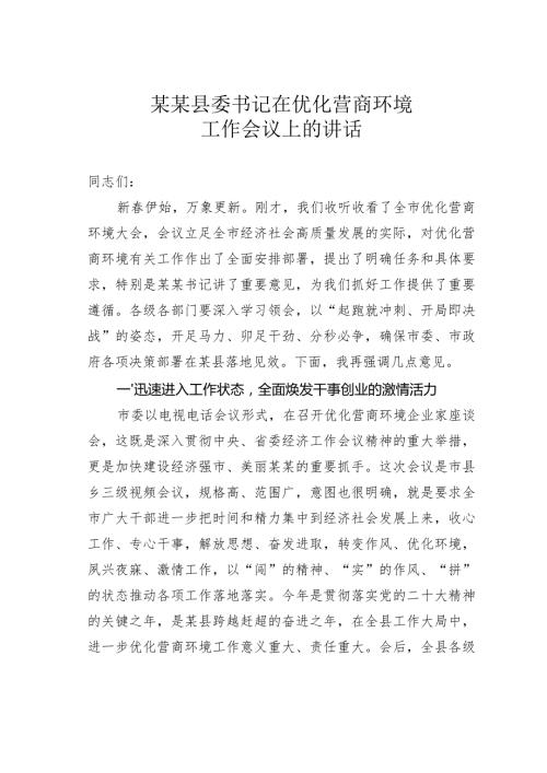 某某县委书记在优化营商环境工作会议上的讲话.docx